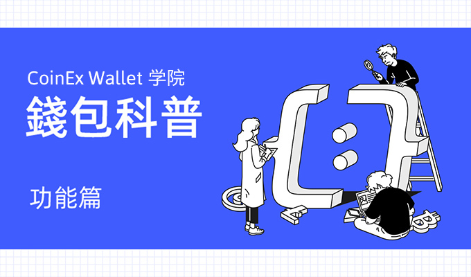 CoinEx Wallet入门指南