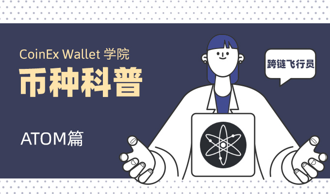 Cosmos主鏈代幣ATOM